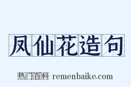 凤仙花造句是什么意思的图片